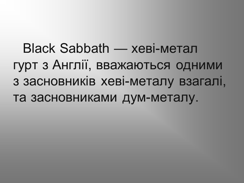 Black Sabbath — хеві-метал гурт з Англії, вважаються одними з засновників хеві-металу взагалі, та